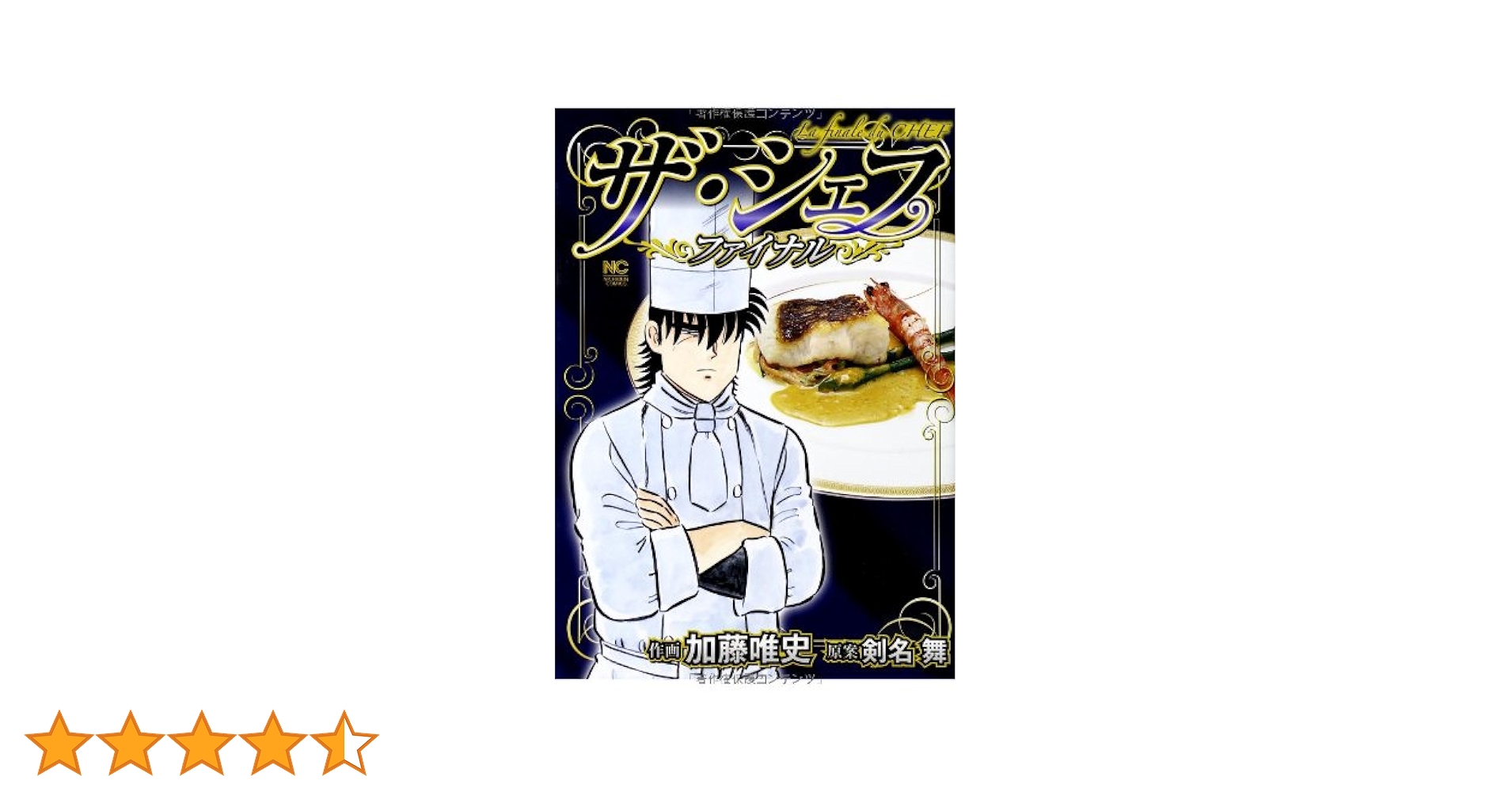 ザ・シェフ 全41巻・ザ・シェフ－新章 全20巻・ザ・シェフ ファイナル ザ・シェフ 41 | 剣名舞, 加藤唯史 | マンガ | Kindleストア